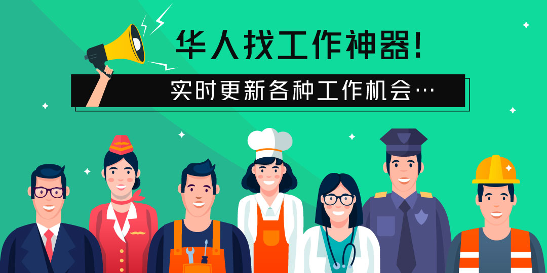 51工作·华人找工作神器, 试试更新各种招聘信息