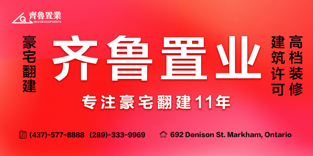 齐鲁置业专注豪宅建筑11年, HCRA持牌建商！