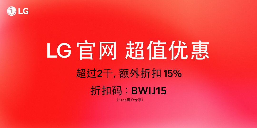 LG 官网 超值优惠 超过2千，额外折扣 15%，折扣码: BWIJ15