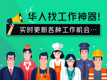 51工作·华人找工作神器, 试试更新各种招聘信息