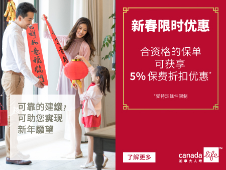 CanadaLife 新春限时优惠 合资格可享5%折扣优惠