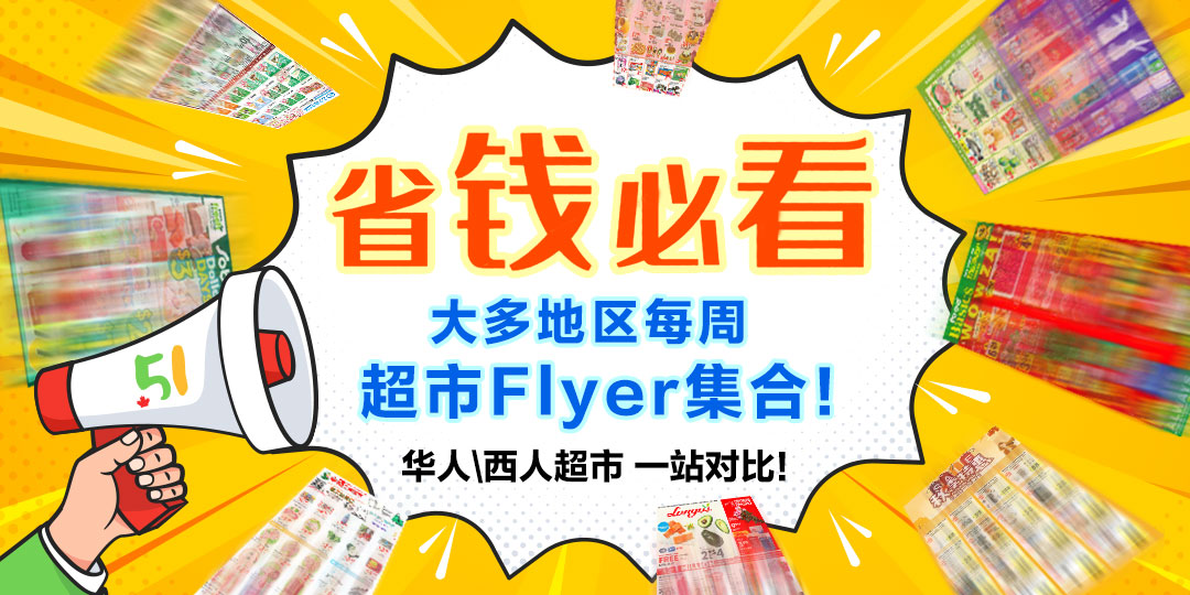 省钱必看, 大多地区每周超市Flyer集合! 华人超市, 西人超市一站对比！