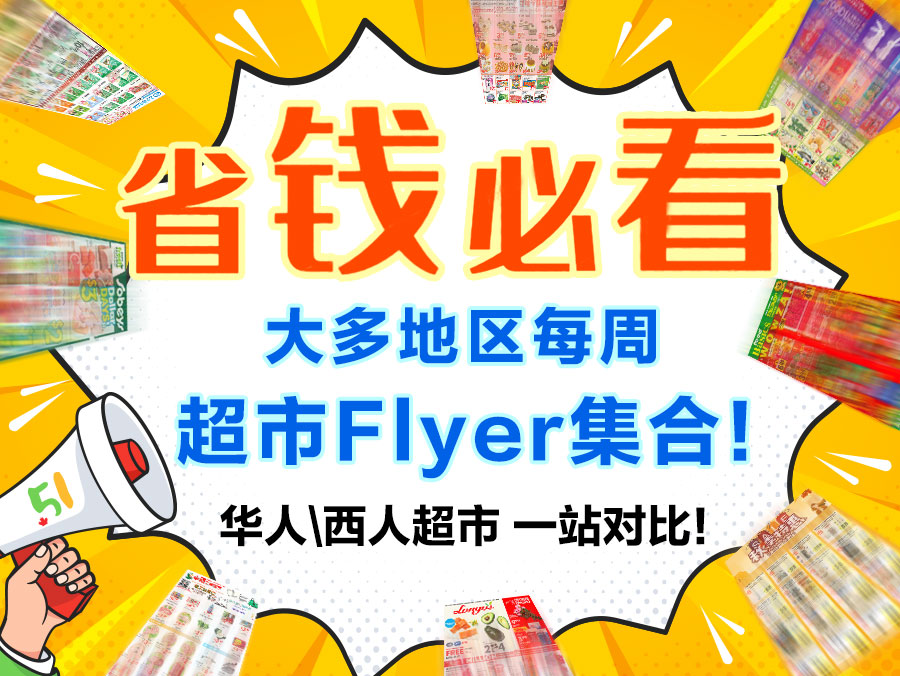 省钱必看, 大多地区每周超市Flyer集合! 华人超市, 西人超市一站对比！