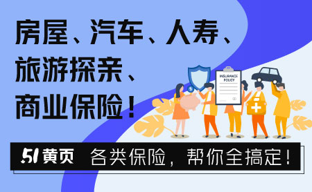 各类保险，51黄页帮您全搞定！