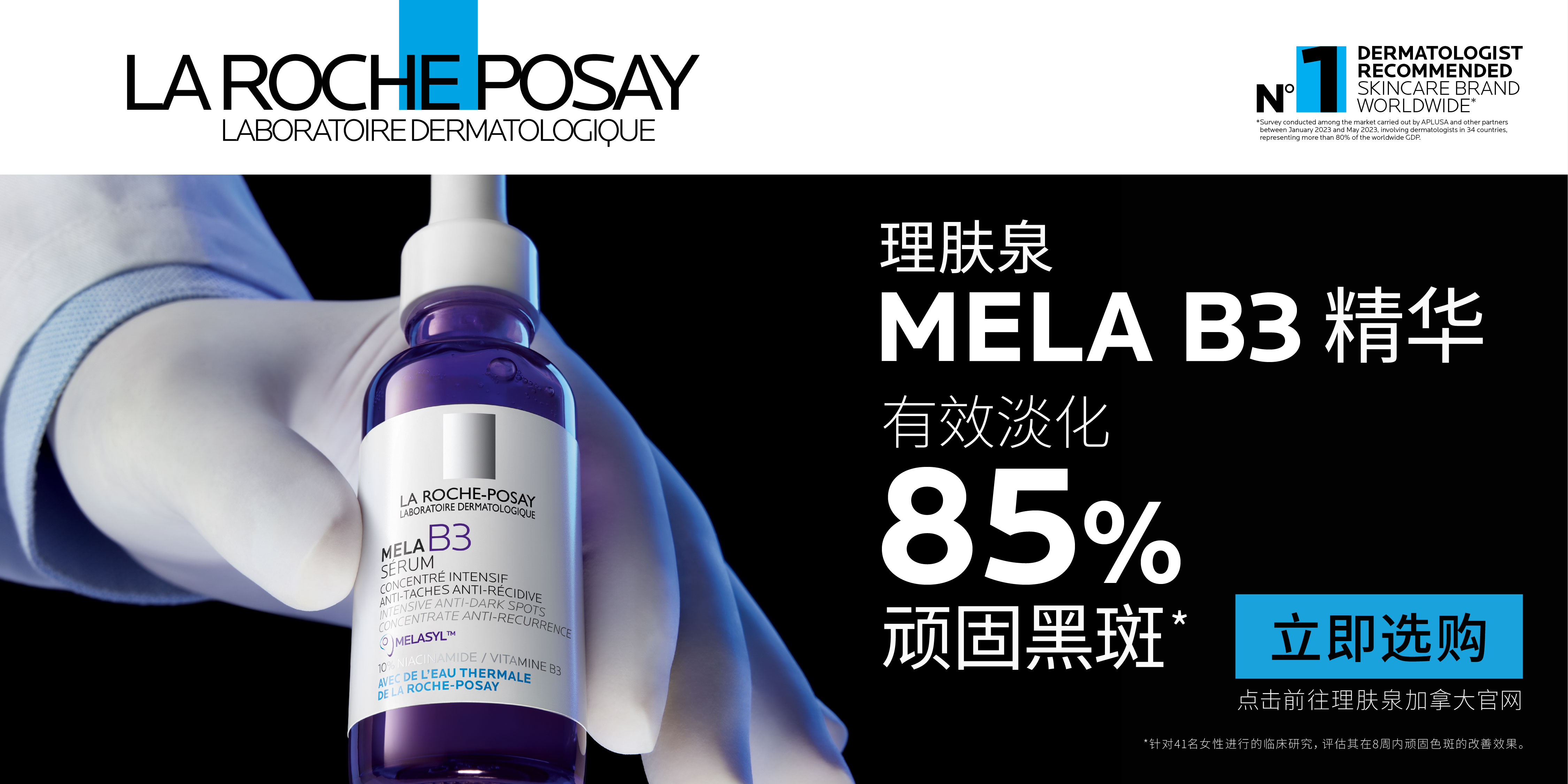 修丽可理肤泉，MELA B3 精华，有效淡化85%顽固黑斑！