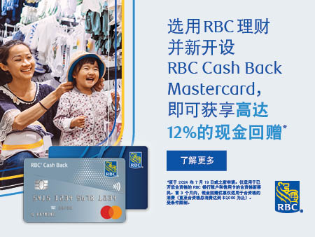 选用RBC理财并新开设 RBC Cash Back Mastercard, 可获高达12%的现金回赠