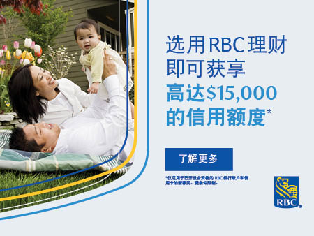 选用RBC理财，即可获享高达$15,000的信用额度